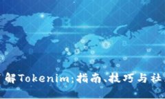 全面了解Tokenim：指南、技