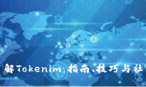 全面了解Tokenim：指南、技巧与社区互动