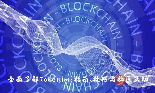 全面了解Tokenim：指南、技巧与社区互动