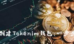 如何创建Tokenim钱包：一步