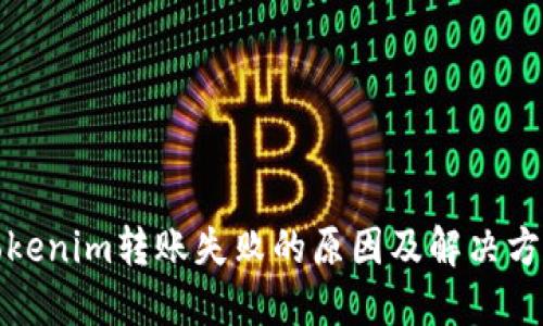 Tokenim转账失败的原因及解决方案