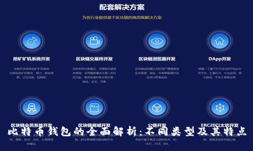 比特币钱包的全面解析：不同类型及其特点