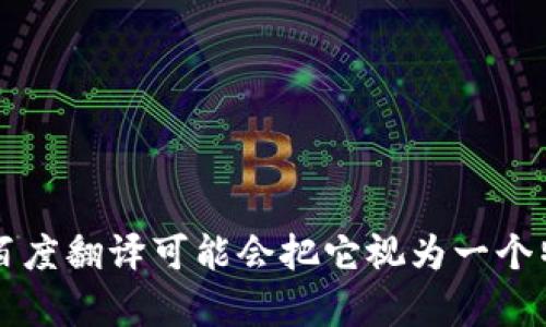 要使用百度翻译翻译“tokenim”，请访问百度翻译网站，并在文本框中输入“tokenim”。如果这是一个具体的词汇或短语，早期版本的百度翻译可能会把它视为一个特殊名词而不进行翻译。为了获取更准确的翻译，建议您根据上下文提供更多的信息或者语句。如果您有其他具体问题，欢迎随时提问！