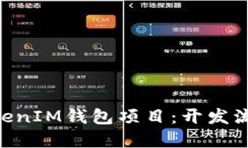 揭秘TokenTokenIM钱包项目：开发流程与未来展望