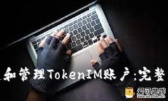 如何创建和管理TokenIM账户