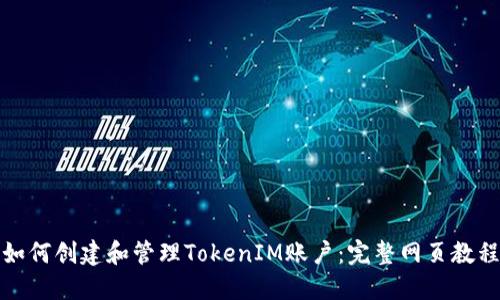 如何创建和管理TokenIM账户：完整网页教程