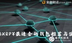 瑞波币（XRP）最适合的钱