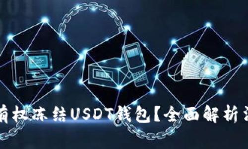 警察是否有权冻结USDT钱包？全面解析法律与操作