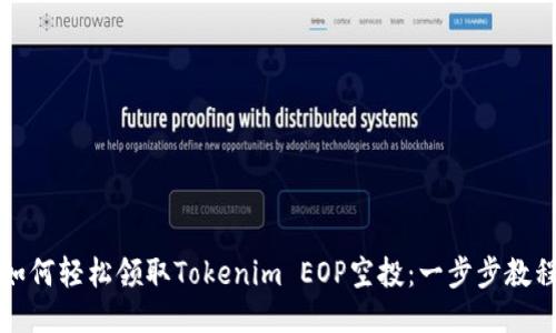 如何轻松领取Tokenim EOP空投：一步步教程