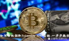 如何轻松领取Tokenim EOP空投