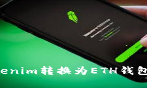 如何将Tokenim转换为ETH钱包：完整指南