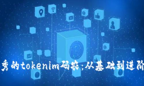 标题
成为一名优秀的tokenim码农：从基础到进阶的完整指南