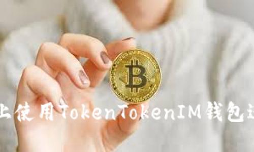 如何在苹果手机上使用TokenTokenIM钱包进行加密货币交易