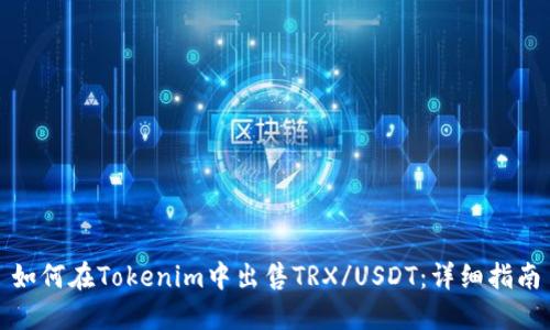 如何在Tokenim中出售TRX/USDT：详细指南