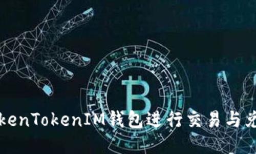 轻松使用TokenTokenIM钱包进行交易与兑换服务指南