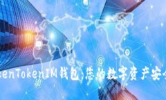 了解TokenTokenIM钱包：您的