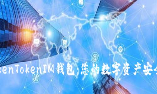 了解TokenTokenIM钱包：您的数字资产安全守护者