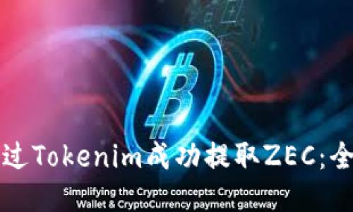 如何通过Tokenim成功提取ZEC：全面指导