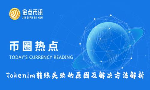 Tokenim转账失败的原因及解决方法解析