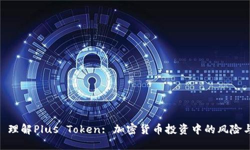 标题: 理解Plus Token: 加密货币投资中的风险与机遇