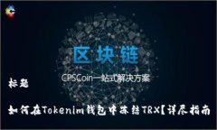 标题如何在Tokenim钱包中冻