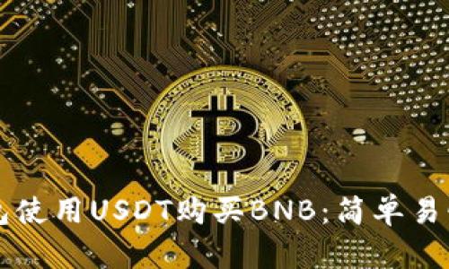 如何在TP钱包使用USDT购买BNB：简单易懂的详细指南