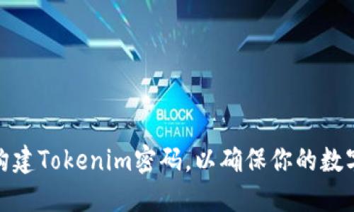 如何安全构建Tokenim密码，以确保你的数字资产安全