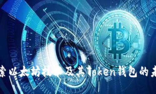 深入探索以太坊技术及其Token钱包的未来之路