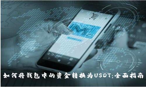 如何将钱包中的资金转换为USDT：全面指南