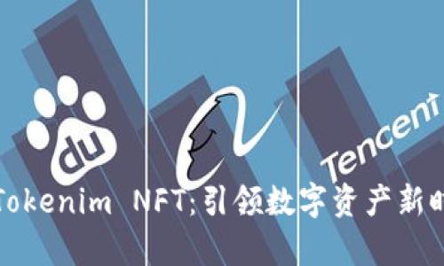 全面解析Tokenim NFT：引领数字资产新时代的力量