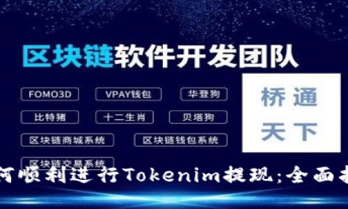 如何顺利进行Tokenim提现：全面指南