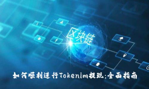 如何顺利进行Tokenim提现：全面指南