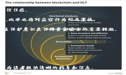  biaoti Tokenim被盗怎么办？可以报案吗？ /biaoti 

 guanjianci Tokenim, 被盗, 报案, 加密货币 /guanjianci 

## 内容主体大纲

1. **引言**
   - Tokenim是什么？
   - 加密货币的普及和风险

2. **Tokenim被盗的情况**
   - 被盗的常见原因
   - 被盗的方式

3. **报案的必要性**
   - 为什么要报案
   - 报案后的步骤

4. **如何报案**
   - 收集证据
   - 举报的渠道

5. **报案后的处理**
   - 警方的处理流程
   - 追踪和找回资金的可能性

6. **预防措施**
   - 如何保护Tokenim安全
   - 常见的安全实践

7. **总结**
   - 再次强调报案的重要性
   - 未来的展望

## 内容主体

### 引言

随着加密货币的兴起，Tokenim作为一种新兴的数字货币，受到了越来越多人的关注。然而，随之而来的也是安全隐患，尤其是被盗的事件频频发生。那么，Tokenim被盗可以报案吗？本文将深入探讨这一问题，并提供相关建议。

加密货币的普及让越来越多的人加入到投资的行列，然而，由于其去中心化的属性，安全问题成为了大家必须关注的重要议题。

### Tokenim被盗的情况

#### 被盗的常见原因

Tokenim被盗的情况往往与用户的安全意识不足有关。例如，许多用户在公开的网络环境中使用不安全的Wi-Fi，不加密的密码，也不定期更新自己的安全设定。黑客利用这些漏洞可以轻易地获取用户的信息，进而盗取他们的Tokenim。

#### 被盗的方式

除了网络安全问题，Tokenim被盗的方式还有许多。例如，钓鱼攻击是一种常见的手段。黑客通过伪造的网站诱骗用户输入私钥，从而实现对Tokenim的盗取。此外，恶意软件也常常用于窃取用户的私人信息。

### 报案的必要性

#### 为什么要报案

一旦Tokenim被盗，及时报案是非常重要的措施之一。这不仅是为了保证自己的权益，也是为了保护其他潜在的受害者。通过报案，可以帮助警方追踪盗窃者的行踪，并有可能找回被盗的资金。

#### 报案后的步骤

报案后，警方会进行初步调查，并根据情况决定是否立案。立案后，警方将会采取进一步行动，比如获取相关的监控视频、追踪资金流向等。

### 如何报案

#### 收集证据

在报案之前，用户需要做好充分的准备工作。首先，收集所有与被盗事件相关的证据，包括交易记录、时间节点、涉及的账号等。这些信息将帮助警方更有效地展开调查。

#### 举报的渠道

用户可以通过当地警方、网络犯罪举报中心等渠道进行报案。此外，一些国家和地区也提供在线报案服务，为用户带来便利。

### 报案后的处理

#### 警方的处理流程

一旦报案成功，警方将会对案件进行登记，并开始调查。在调查过程中，用户可能需要配合警方的进一步询问，提供更多的信息和证据。

#### 追踪和找回资金的可能性

虽然警方会尽力追踪被盗的Tokenim，但由于加密货币交易的匿名性，找回资金并不是一件容易的事情。不过，成功的案例并不少见，因此用户应保持乐观。

### 预防措施

#### 如何保护Tokenim安全

用户在使用Tokenim时，首先要确保自己的账户设置了双重认证，并使用强密码。这是防止被盗的第一道防线。此外，将Tokenim存放在硬件钱包中而不是交易所，也能大大提升安全性。

#### 常见的安全实践

除了上述措施，用户还应该定期更新自己的软件，避免使用不明链接，不随便分享个人信息，保持警惕，及时关注安全新闻和更新，了解最新的安全技术。

### 总结

无论是在投资加密货币的过程中还是日常使用Tokenim时，提高自己的安全意识都是至关重要的。一旦发生被盗事件，及时报案不仅能保护自己的权益，也对打击网络犯罪起到积极的作用。希望通过本文的介绍，能够帮助更多的用户了解Tokenim被盗后的应对措施和预防方法。

---

## 相关问题

### 问题1：Tokenim被盗的法律后果是什么？

Tokenim被盗的法律后果

当Tokenim被盗后，受到损失的用户常常会感到焦虑和无助。他们需要知道，盗窃行为是违法的，一旦被盗，用户有权通过法律途径进行维权。

根据不同国家的法律规定，盗取加密货币的行为通常会被视为盗窃罪。在法律的框架下，受害者可以向警方报案，要求追回被盗的财产。此外，许多地区的法律也开始逐步适应和规制加密货币的交易行为，盗窃加密货币的罪犯如果被抓捕，将面临相应的法律后果。

法律后果的严重性不仅取决于盗窃的金额，还会受到其他因素的影响，例如是否为有组织的犯罪行为。对于涉案金额较大的盗窃行为，可能还会引发更为严厉的刑事追诉。

因此，受害者在报案时应当提供足够的证据，以便执法部门能够迅速启动调查。

### 问题2：需要哪些证据才能报案？

需要哪些证据才能报案

在准备报案之前，用户需要收集以下几类证据，以便警方进行有效的调查：

1. **交易记录**：保留所有与Tokenim交易有关的记录，包括交易时间、金额、对方地址等。这些信息能够帮助警方重新构建事情的经过。

2. **账户信息**：提供盗窃前后的账户信息，包括登录记录、IP地址等。若是使用第三方交易所，这些平台的交易截图亦需要一并提供。

3. **通讯记录**：如果用户与对方有过任何形式的沟通，保存下相关的聊天记录、邮件等信息，可以帮助警方追查。

4. **网络证据**：如计算机或手机的访问日志、下载的文件中是否有可疑软件等，这些都可以是非常有用的证据。

5. **个人信息**：添加个人身份证明，确保不会因为身份不明而延误处理。

### 问题3：Tokenim被盗后需要多久才能找回资产？

Tokenim被盗后需要多久才能找回资产

找回被盗Tokenim的时间没有一个确切的答案，因为这取决于多种因素，包括案件的复杂性、取证的难度以及相关机构的效率。在报案后，警方通常会在一定时间内展开初步调查。

首先，警方会收集证据，联系相关的金融机构或交易平台，以追踪被盗资产的去向。如果涉及到跨国犯罪，案件的处理可能会更复杂，也可能需要更长时间。

在某些情况下，用户可能会得到一个初步结果，例如冻结某个交易所的账户，然而找到具体的资产并追回则可能需要几个月甚至更长的时间。在此过程中，建议用户保持关注，及时与警方或相关机构沟通进展。

### 问题4：如何选择合适的报警机构？

如何选择合适的报警机构

选择合适的报警机构非常重要，关乎到案件后续处理的效率。以下是一些建议：

1. **当地公安机关**：如果您在中国，可以直接向当地公安机关报案，网络犯罪部门通常会处理这类案件。

2. **网络犯罪举报中心**：许多国家都设有专门的网络犯罪举报中心，提供针对网络犯罪的报案服务。用户可以通过他们的官方网站找到联系方式。

3. **交易平台的客服**：如果Tokenim是通过某个交易平台进行的，也可以通过该平台客服进行初步的报案处理，他们一般会记录该事件，为后续查证提供帮助。

4. **法律顾问**：咨询专业的法律顾问，可以得到关于如何报案的具体指导，特别是在面对国际案件时，需要明确法律管辖区的问题。

### 问题5：加密货币的安全性如何提高？

加密货币的安全性如何提高

提高加密货币的安全性是用户必须面对的一项挑战。以下是一些有效的安全措施：

1. **使用强密码**：创建一个复杂的密码，并定期更换。同时，可以开启双重认证，为账户增加一层保护。

2. **硬件钱包**：将Tokenim存储在硬件钱包中，尽量避免在交易所中长期存放，这是保护数字资产的最佳选择。

3. **定期更新**：保持软件和设备的最新更新，避免使用过时的应用程序，以降低被攻击的风险。

4. **提高警惕**：不随意点击链接，不下载不明来源的应用；定期检查账户活动，是否有任何异常的交易。

5. **安全教育**：多关注网络安全知识的学习，了解最新的网络攻击手法和防范措施。

### 问题6：被盗后能否起诉盗窃者？

被盗后能否起诉盗窃者？

是的，一旦Tokenim被盗，受害者有权通过法律手段追究盗窃者的责任。在此过程中，受害者可以向警方报案，警方会对案件进行调查，并形成案件的初步材料。如果案件调查结果显示嫌疑人已确定，受害者可以通过法律途径对其进行起诉。

此外，受害者还可以搜集更多的证据，比如后续的交易记录、聊天记录、受害者的损失程度等，支持起诉。这不仅是为了自己的损失获得赔偿，也有助于其他潜在受害者。

不过，在起诉过程中，受害者还需考虑法律费用和时间成本，这可能在一定程度上影响起诉的意愿。

### 问题7：未来加密货币的安全性会如何发展？

未来加密货币的安全性会如何发展？

随着加密货币的广泛传播，安全性的问题也越来越受到重视。未来加密货币的安全性有可能朝以下几个方向发展：

1. **技术创新**：新的技术，比如区块链技术的不断进步，将会提升加密货币的交易安全性与数据透明度，增强用户的信任感。

2. **法律监管**：随着加密货币的流行，越来越多的国家开始加强对加密货币的监管，为用户提供更合法的保障。同时，此举也将对盗窃行为形成震慑。

3. **用户教育**：加密货币的用户群体将逐渐增加，如何提升用户的安全意识也将成为未来发展的重点，提高用户自主保护意识是保障资金安全的重要措施。

4. **多重身份验证**：未来更多的平台有可能采用多重身份验证手段，以提高用户账户的安全性。

综上所述，Tokenim作为一种新型的资产，其安全性问题仍需用户的广泛关注和努力。

---

这篇文章总体围绕“Tokenim被盗可以报案吗”这一主题，给出了详细的分析和建议，通过一系列问题的深入探讨，期望为读者提供清晰的指导和信息。