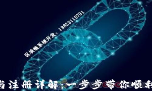 
Tokenim钱包下载与注册详解：一步步带你顺利开通数字资产管理