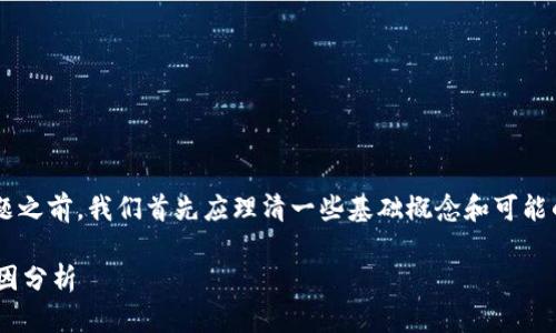 在讨论“Tokenim为什么没有看到USDT”这个问题之前，我们首先应理清一些基础概念和可能的原因。以下是关于这一主题的详细大纲和解答。

### Tokenim平台如何处理USDT交易及其原因分析