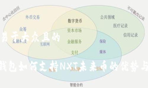 思考一个易于大众且的  

Tokenim钱包如何支持NXT未来币的优势与使用指南