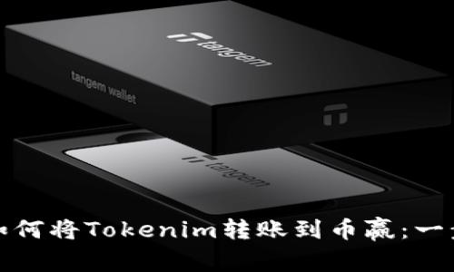 标题: 如何将Tokenim转账到币赢：一步步指南