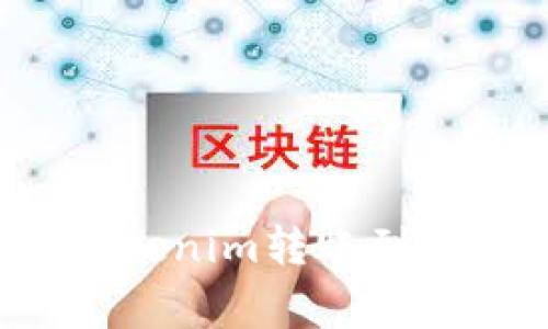 标题: 如何将Tokenim转账到币赢：一步步指南