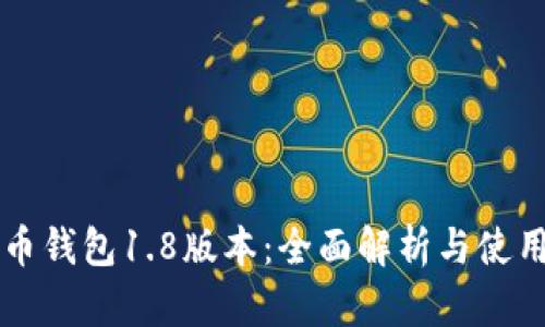 狗狗币钱包1.8版本：全面解析与使用指南