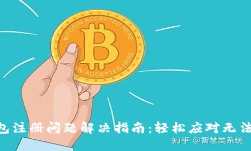 标题XRP钱包注册问题解决指南：轻松应对无法注册的困扰