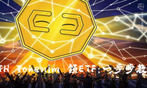 如何通过ETH Tokenim 领ETF：一步步教你轻松入门