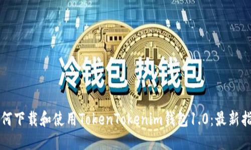 如何下载和使用TokenTokenim钱包1.0：最新指南