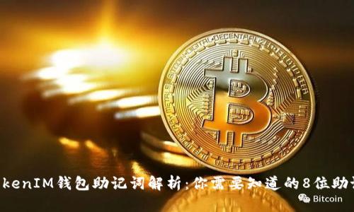 TokenTokenIM钱包助记词解析：你需要知道的8位助记词信息