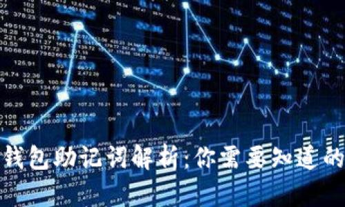 TokenTokenIM钱包助记词解析：你需要知道的8位助记词信息