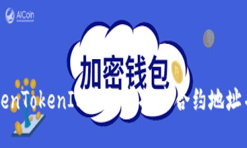 如何在TokenTokenIM钱包中搜索合约地址并安全使用