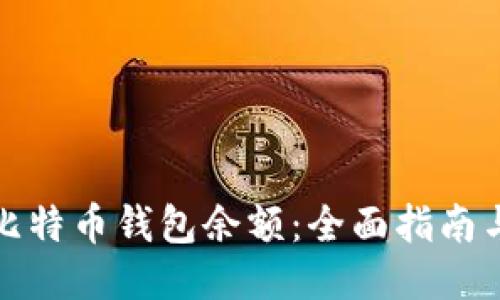 如何查询比特币钱包余额：全面指南与推荐软件