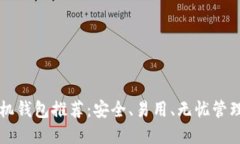 比特币最佳手机钱包推荐