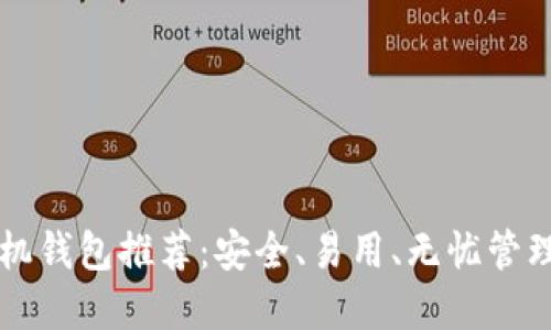 比特币最佳手机钱包推荐：安全、易用、无忧管理你的加密资产