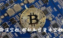 Tokenim价值空投：探秘加密