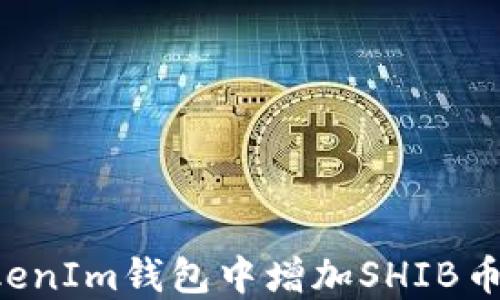 
如何在TokenIm钱包中增加SHIB币：详细指南